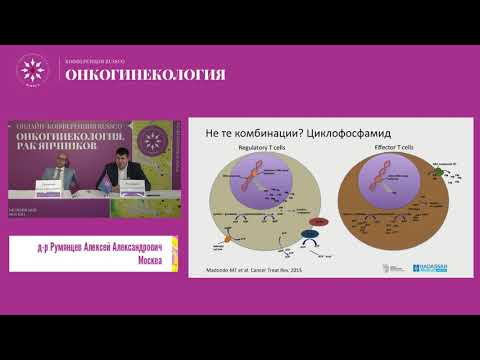 Видео: Что нам ждать от иммунотерапии при раке яичников?