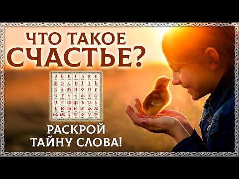 Видео: Что такое счастье? Великая тайна слова! Как стать счастливым? ОСОЗНАНКА