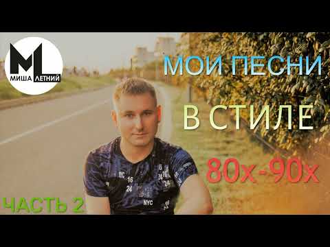 Видео: Миша Летний - Песни в стиле 80х-90х. Часть 2