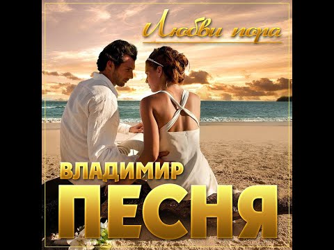 Видео: Владимир Песня - Любви пора/ПРЕМЬЕРА НОВОГО АЛЬБОМА 2024