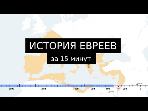 Видео: История Евреев на карте