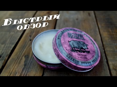 Видео: Обзор на Reuzel Pink Heavy Hold