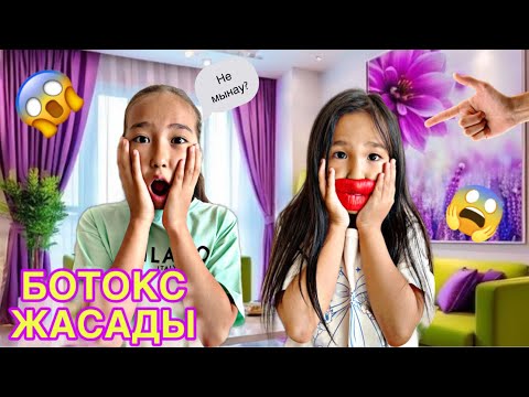 Видео: КАУСАР ЕРНІНЕ БОТОКС ЖАСАТТЫ🥴🥴🥴| ЕРНІ ҮЛКЕЙІП КЕТТІ😱|#бануменұлжан