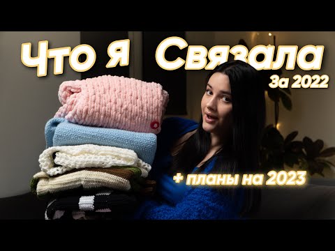 Видео: ЧТО Я СВЯЗАЛА ЗА 2022 + вязальные планы на 2023 | crochet