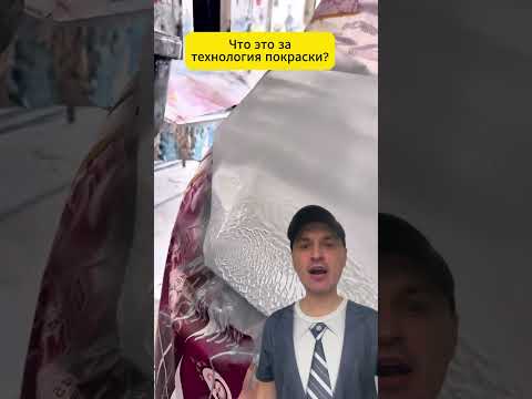 Видео: Что это за технология покраски кузова авто? #автомобили #автосервис
