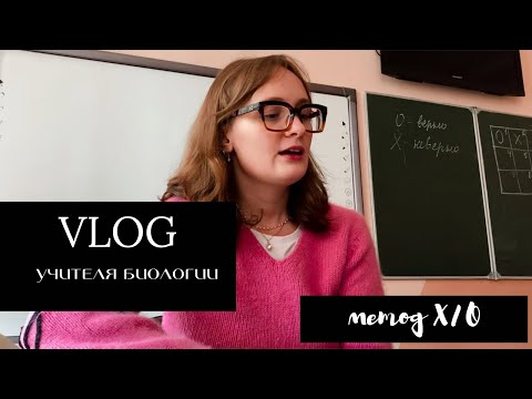 Видео: vlog УЧИТЕЛЯ биологии | метод «крестики/нолики» 🍂