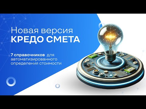 Видео: Новая версия КРЕДО СМЕТА