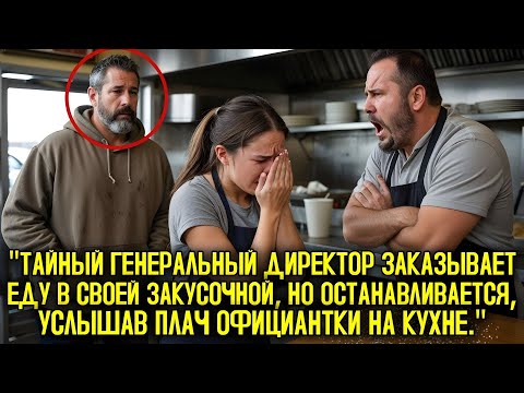 Видео: 😱 Генеральный директор услышал плач официантки — и его решение перевернуло всё! 💔🔥