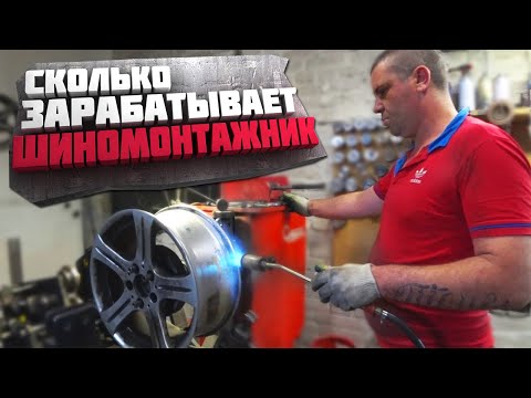 Видео: РАБОТА В ШИНОМОНТАЖЕ - ПРАВЩИК ДИСКОВ