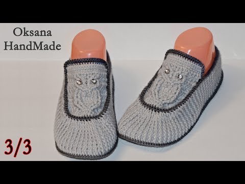 Видео: Домашние мокасины крючком "Сова". 3/3 часть. Мастер класс и схема.