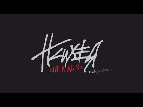 Видео: ПСИХЕЯ - От А до Я (NEW Guitar Cover)