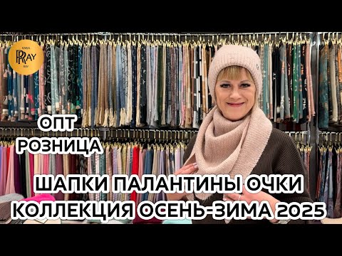 Видео: ГОЛОВНЫЕ УБОРЫ У НАТАЛЬИ✨ ШАПКИ ПАЛАНТИНЫ ОЧКИ🎀 ОПТ И РОЗНИЦА❤️ ТК Садовод. Москва