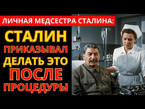 Видео: Исповедь Личной Медсестры Сталина | Раскрыла Тайну 72-летней давности
