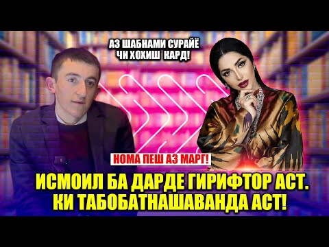 Видео: Чаро Исмоилро пойхояш хушк шудаанд? Аз таҳқир сахт меранҷам… Тақдири Муаллими Блогер