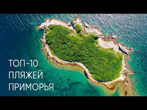 Видео: Лучшие пляжи Приморья