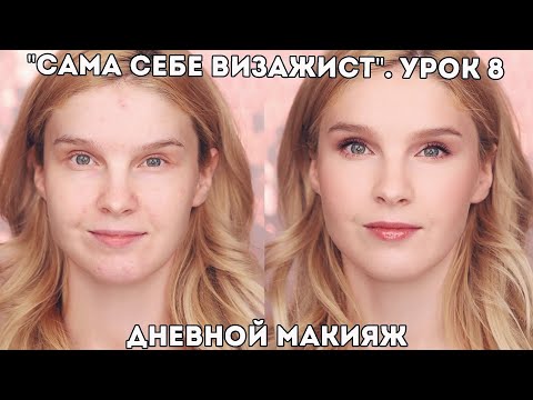 Видео: Как сделать дневной макияж? Урок 8. Онлайн-курс "Макияж для себя".