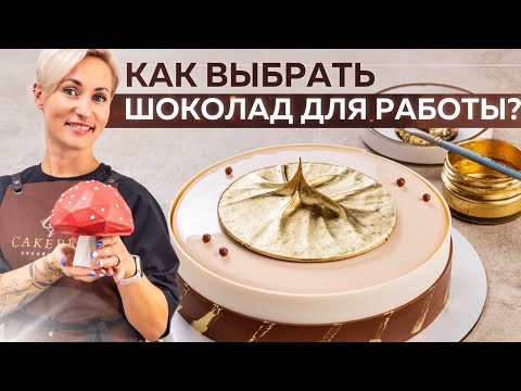 Видео: Как выбрать шоколад для десертов или декора? Что не должно быть в составе шокладки?