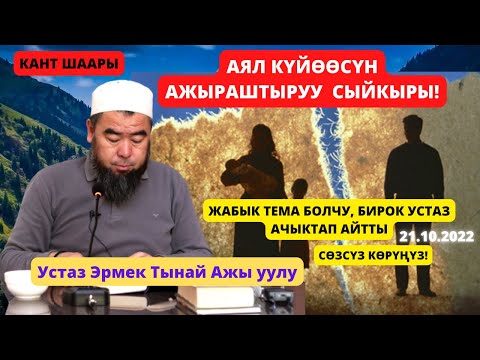Видео: КАНТ ШААРЫ; АЯЛ КҮЙӨӨСҮН АЖЫРАШТЫРУУ СЫЙКЫРЫ!   ЖАБЫК ТЕМА БОЛЧУ, БИРОК УСТАЗ АЧЫКТАП АЙТТЫ