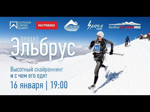 Видео: ЛЕКТОРИЙ OUTDOOR. Шынгыс Байкашев (Проект Эльбрус)