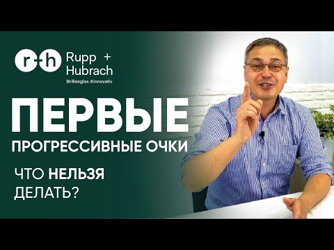 Видео: ПЕРЕХОД НА ПРОГРЕССИВНЫЕ ОЧКИ - ЧТО НЕЛЬЗЯ ДЕЛАТЬ ВО ВРЕМЯ АДАПТАЦИИ? Рекомендации доктора Шеховцова