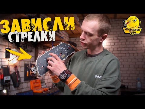 Видео: ЗАВИСАНИЕ стрелок на панели ВАЗ | ЧТО ДЕЛАТЬ?