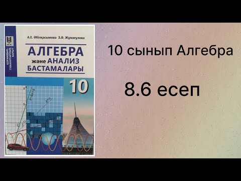 Видео: 8.6 есеп 10 сынып Алгебра қгб