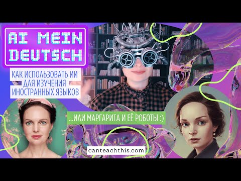 Видео: AI mein Deutsch - Как использовать ChatGPT и другие ИИ для изучения немецкого языка