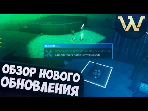 Видео: НОВОЕ ОБНОВЛЕНИЕ в LAMBDA WARS (мод на Half-Life 2)