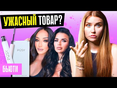 Видео: ЧЕСТНЫЙ ОТЗЫВ на ГЕЛЬ PUSY: блогеры врут?