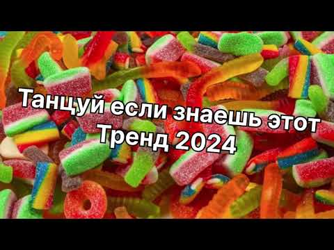 Видео: Танцуй если знаешь этот тренд 2024 года🌈🌈🦄