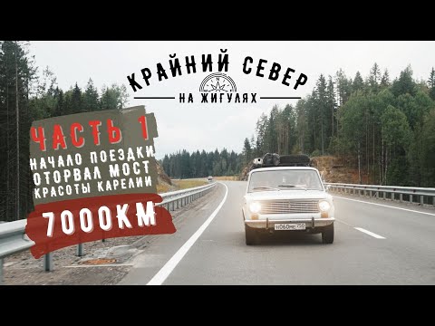 Видео: Крайний СЕВЕР на ЖИГУЛЯХ: Часть 1. Первые поломки. Республика Карелия. Мистическая гора.