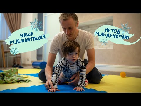 Видео: Наша реабилитация . Метод Фельденкрайз