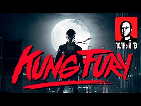 Видео: KUNG FURY в переводе Гоблина (UNCENSORED)