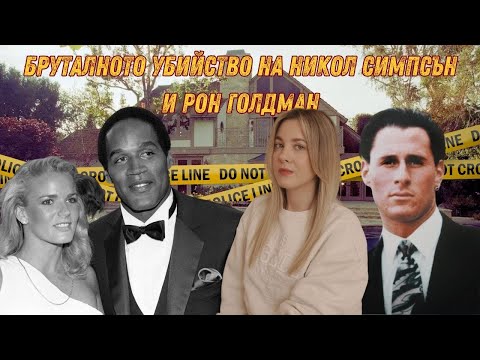 Видео: Виновен ли е О Джей Симпсън? - част 1