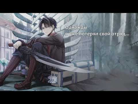 Видео: Леви Аккерман ASMR [Атака Титанов] 6+