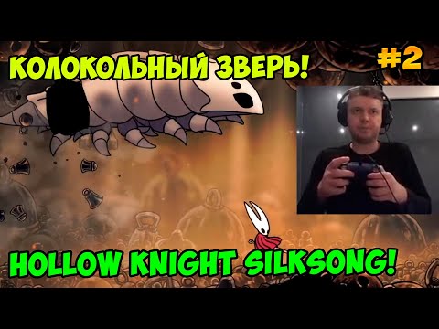 Видео: Папич играет в Hollow Knight Silksong! Колокольный зверь! 2