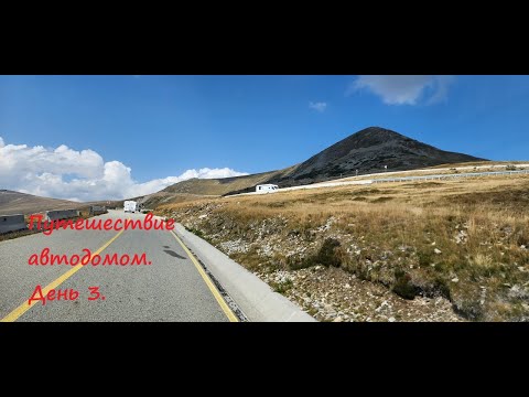 Видео: Путешествие автодомом. Дубль 2. День 3. Трансальпина.