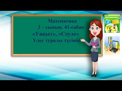 Видео: Математика 3- сынып. 41- сабақ.Үлес туралы түсінік