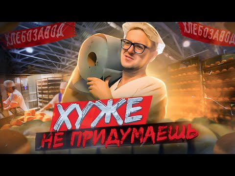 Видео: РАБОТА грузчиком на ХЛЕБОЗАВОДЕ, это было плохо...