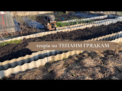 Видео: ТЕПЛІ ВИСОКІ ГРЯДКИ🍃теорія//як зробити свій город гарним і легким у догляді🌶️ #город #життявселі