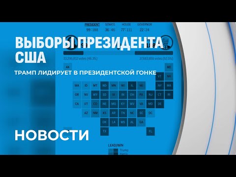 Видео: Кто лидирует на выборах в США? Последние данные