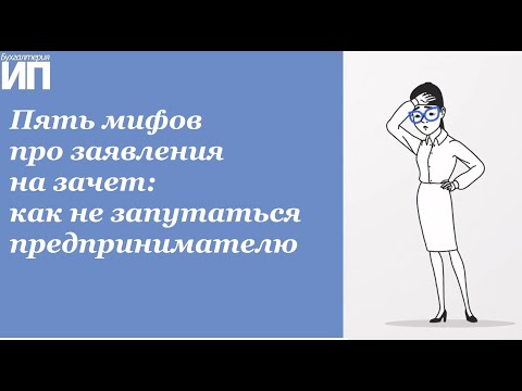 Видео: Пять мифов про заявления на зачет как не запутаться ИП