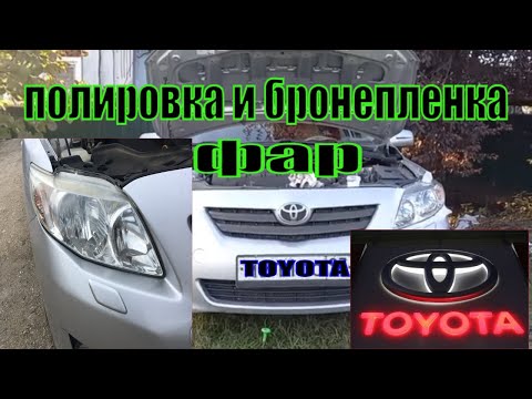 Видео: ПОЛИРОВКА И БРОНИПЛЕНКА НА ФАРЫ ТОЙОТА КОРОЛЛА Е 150