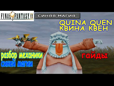 Видео: Final Fantasy IX Квина Квен (Quina Quen)  разбор механики синей магии гайды (blue magic)