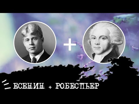 Видео: Есенин (ИЭИ, INFP) + Робеспьер (ЛИИ, INTJ), анализ отношений