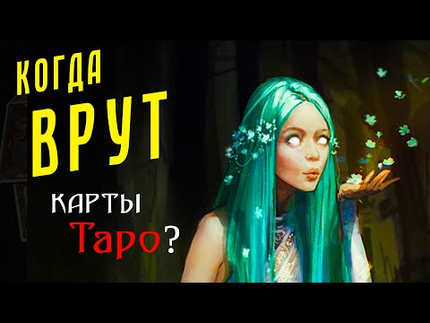 Видео: Почему гадание НЕ СБЫЛОСЬ? Две причины / Откровенный эфир 34