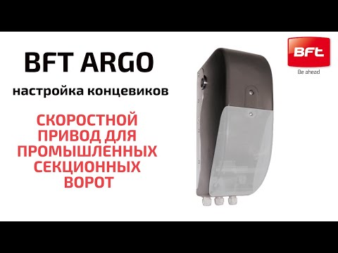Видео: BFT ARGO настройка концевых положений