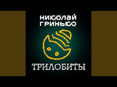 Видео: Трилобиты