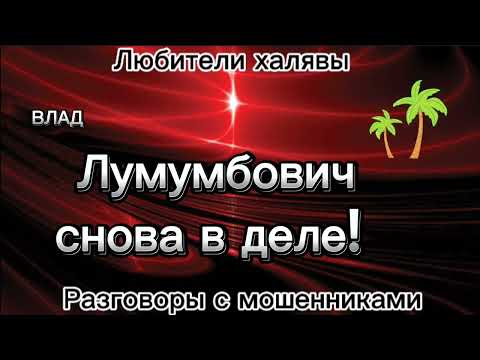 Видео: ВЛАД. РАЗВЕЛ НЕ ГЛЯДЯ| ТЕЛЕФОННЫЕ МОШЕННИКИ