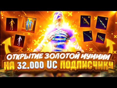 Видео: 😱ОТКРЫТИЕ МУМИИ на 32.000$ UC ПОДПИСЧИКУ | РОЗЫГРЫШ МК14